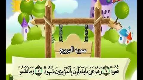 سورة البروج من الآية ٦ إلى الآية ٨
