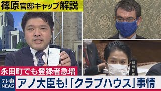 大臣も「クラブハウス」登録！永田町にも広がる最新SNSの活用状況【テレ東・篠原官邸キャップ解説】（2021年2月5日）