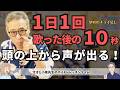 【1日1回】この曲歌った直後「10秒チョイ足し」で激変!勝手に「頭の上から声が出る」究極の鼻腔共鳴