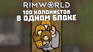 100 КОЛОНИСТОВ В ОДНОМ БЛОКЕ ► Rimworld 1.3