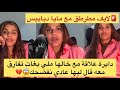 لايف مطرطق مع مايا دبايش ميمكنش شنو دار ليها خالها من بعد مكانت معاه في علا ة 