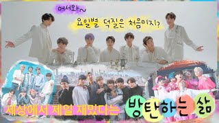 [방탄소년단 | bts] 방탄소년단 덕질이 세상에서 제일 재밌는! 존잼 이유! 이래서 방탄하지(•̀ᴗ•́)و 빙글빙글 돌아가는 출구없는 방잘알 아미~ 아포방포 방무행알 아사방사💜