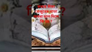 করবে কাঁচা খেজুরের ডাল দিলে কি হয় motivation religion bangla viral islamicvedio
