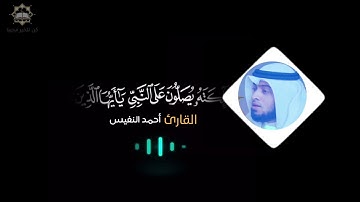 كروم شاشه سوداء بدون حقوق إن الله وملائكته يصلون على النبي القارئ أحمد النفيس