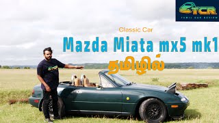 Mazda Miata mx5 mk1 classic car - தமிழில்-Tamil Car Review - #KuttiHari #TCR