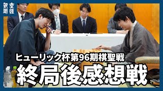 ライブ【将棋】ヒューリック杯第96期棋聖戦五番勝負 終局後の感想戦