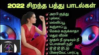 2022 சிறந்த 10 தமிழ் பாடல்கள்|Top 10 Tamil  Songs 2022