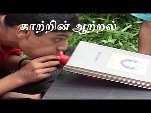 காற்றின் ஆற்றல் - Tamil Science Experiment