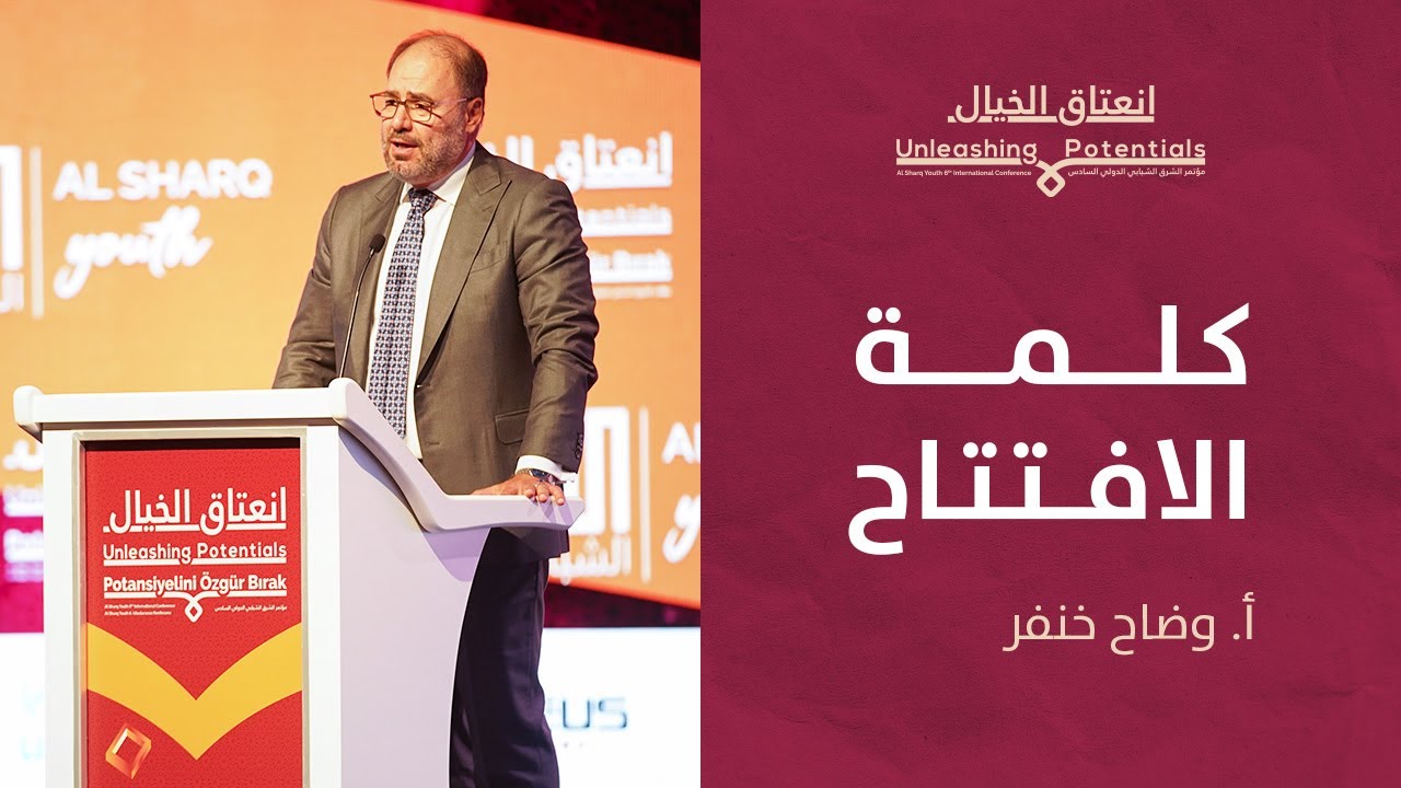 مؤتمر الشرق الشبابي | كلمة الافتتاح مع أ. وضاح خنفر