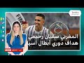 سفيان رحيمي هدافا لدوري أبطال آسيا مع العين الإماراتي