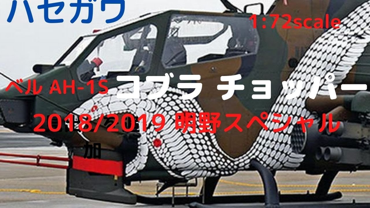 New！陸上自衛隊 ベル AH-1S コブラ チョッパー 2018/2019 明野
