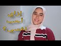 ازاي احب نفسي بجد