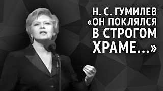 Николай Гумилёв. Он поклялся в строгом храме...