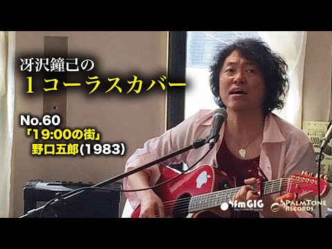 冴沢鐘己の1コーラスカバーNo.60〜野口五郎「19:00の街」(1983）