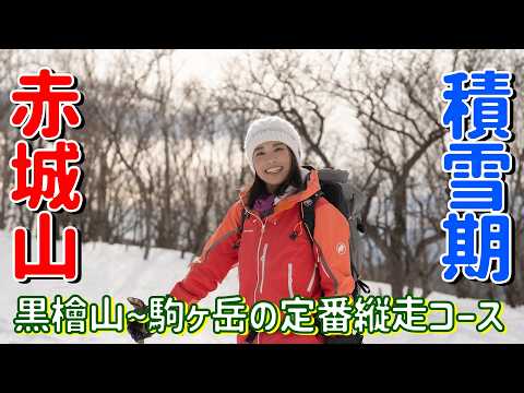 【赤城山】雪の黒檜〜駒ヶ岳を縦走してワカサギ釣りもやっちゃいます!