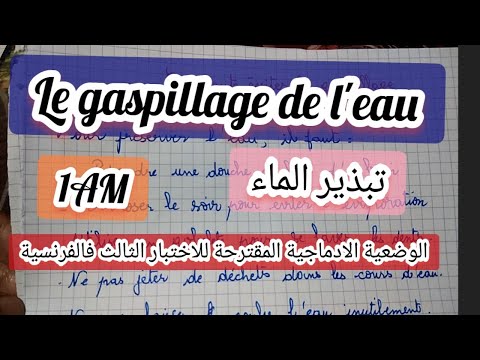 تبذير الماءle Gaspillage De L Eau الوضعية الادماجية المقترحة لاختبار الفرنسية الثالث