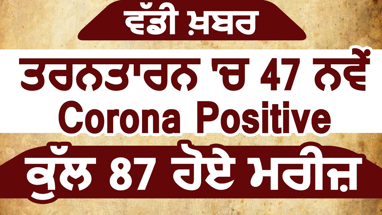 Breaking:Tarn Taran में 47 नए Corona Positive मामले आए सामने,गिनती हुई 87