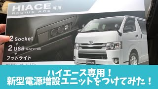 【ハイエース】増設電源ユニットNZ586 ハイエース用プレミアムをつけてみた！