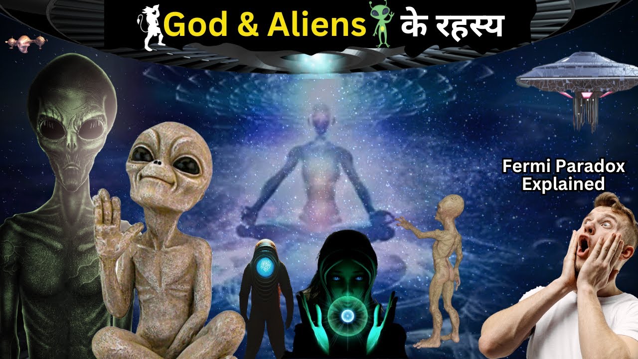 क्या है भगवान और एलियंस की सच्चाई? Fermi Paradox & Hinduism Explained