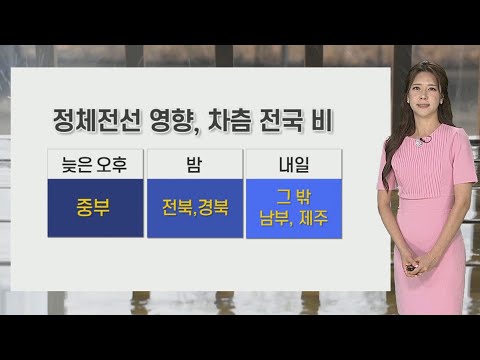 [날씨] <strong>정체전선</strong> 영향 전국 비…내일까지 150㎜ 이상 / 연합뉴스TV (YonhapnewsTV)