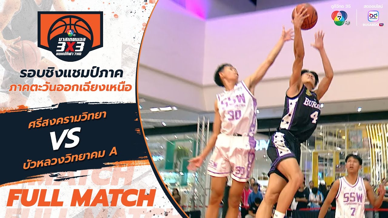 ศรีสงครามวิทยา vs บัวหลวงวิทยาคม A | สาย C รอบแรก | บาสเกตบอล 3x3 แชมป์กีฬา 7HD 2025