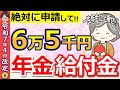 【知らないと大損】申請で一生6万5000円が年金に上乗せ支給！70歳以上は今すぐ絶対に確認して【年金生活者支援給付金】
