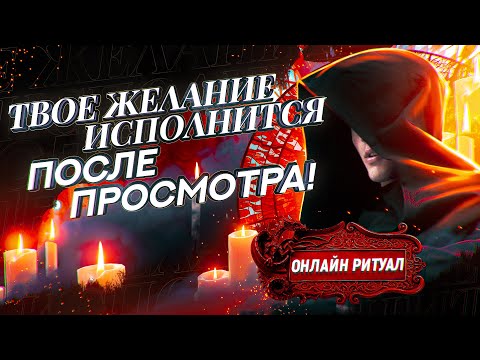 🔥ТВОЕ ЖЕЛАНИЕ ИСПОЛНИТСЯ ПОСЛЕ ПРОСМОТРА! Сильнейший ритуал