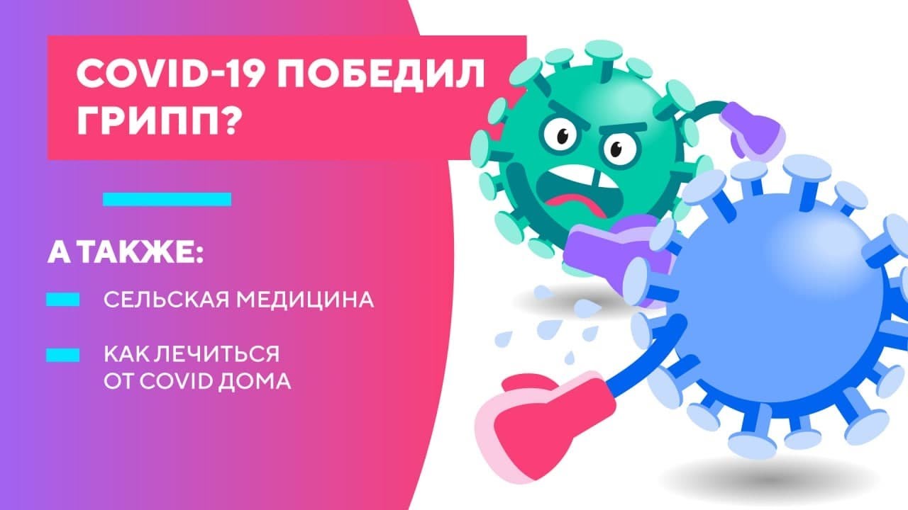 COVID-19 победил грипп?