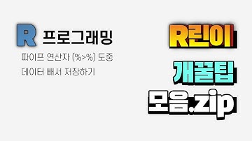 R프로그래밍 tidyverse로 코딩하는데 모르면 땅을 치고 후회하는 연산자