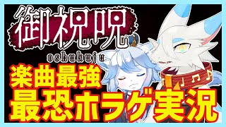 【 #御祝呪 】楽曲提供が強すぎるガチホラゲ！王子の見守りの元、完全初見実況！だよ！🐸【ケモノVtuber/とのおたま】 #新人Vtuber #初見