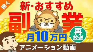 【再放送】【実は誰でもできる？】副業コンサルタントになる方法と、コンサル事業の7つのメリットについて解説【稼ぐ 実践編】：（アニメ動画）第90回