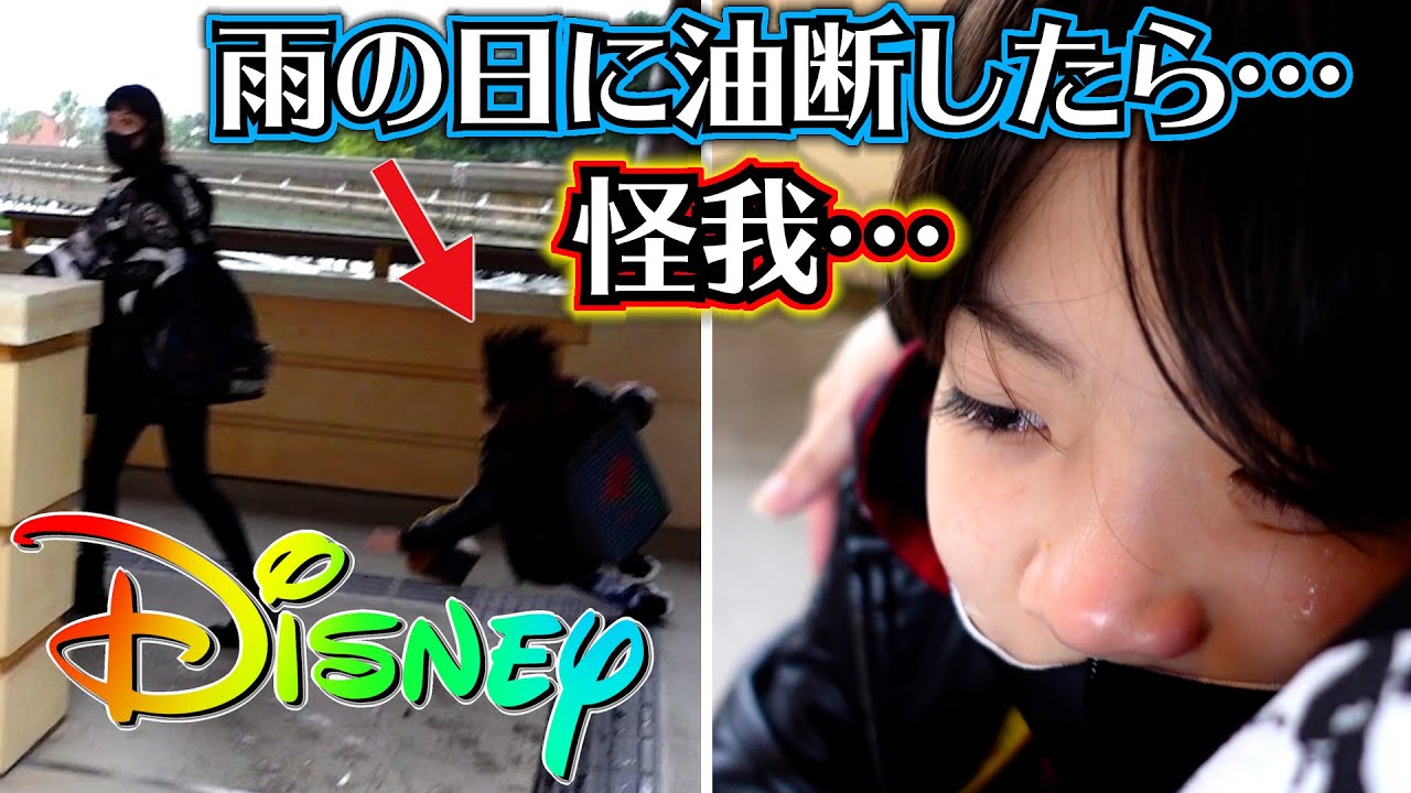 ディズニー 雨の日に油断すると…大怪我に繋がります…ホテルミラコスタ 2日目はどんな部屋？