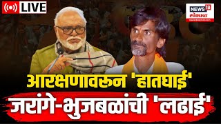 LIVE : Manoj Jarange Patil VS Chhagan Bhujbal | Maratha Reservation | Kunbi | OBC | Politics