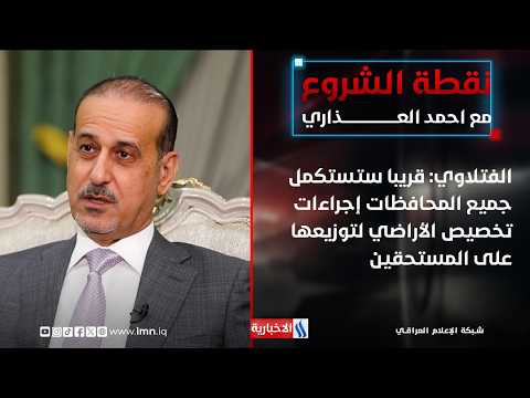 Dr. Ahmed Al-Fatlawi: Soon, all provinces will complete the land allocation procedures for distri...