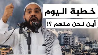 خطبة اليوم المُشتعلة للداعية محمود الحسنات عن غزة بتاريخ 20-10-2023