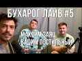 Бухарог Лайв #5: Максим Заяц и Вадим Постильный