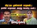 Nigazthagavu |மிரட்டிய முன்னாள் காதலன்.! தாயின் காதலனை அடித்து கொன்ற மகன்.!