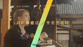 【MIRROR鋼琴系列】  坐看雲起時 - Jer 柳應廷 【🎹鋼琴版 Piano Cover by Wun Piano】