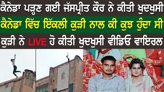 Canada Parn Gyi Jaspreet Kaur Ne Kiti Khudkhusi Video Viral | Canada News | Real Miracle