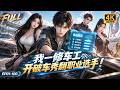 🔥【Multi SUB】修车工开破车用排水渠过弯,一路杀进国家队,世界赛临危改装击败劲敌夺冠,他硬是把破车开成了传奇!#ai #anime #animation