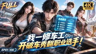 🔥【Multi SUB】修车工开破车用排水渠过弯，一路杀进国家队，世界赛临危改装击败劲敌夺冠，他硬是把破车开成了传奇！#ai #anime #animation screenshot 5