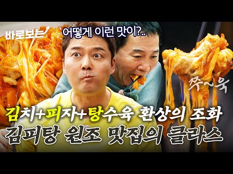 어른 아이 할 것 없이 모두 좋아할 자극적인 퓨전의 맛! 치즈 듬뿍 올라간 원조 김피탕에 생맥주 한 잔｜#바로보는전현무계획2