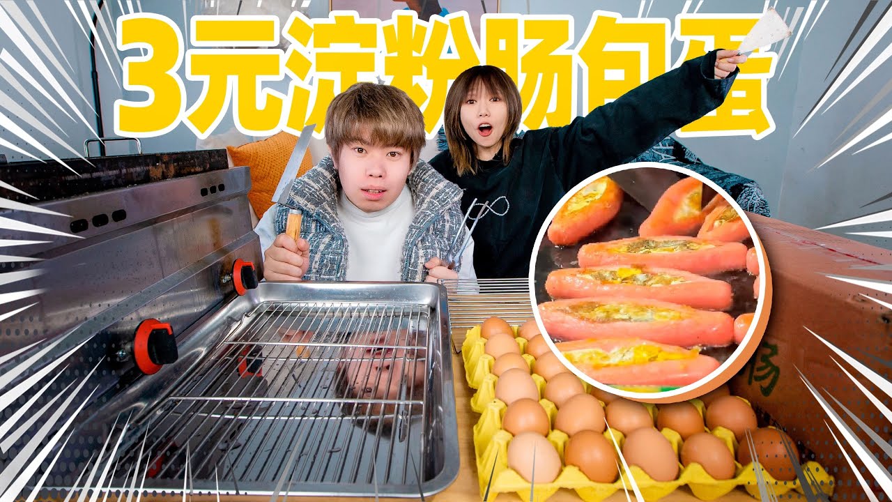 3元淀粉肠包蛋！创业摆摊一整天！能赚多少钱？ | Starch Sausage