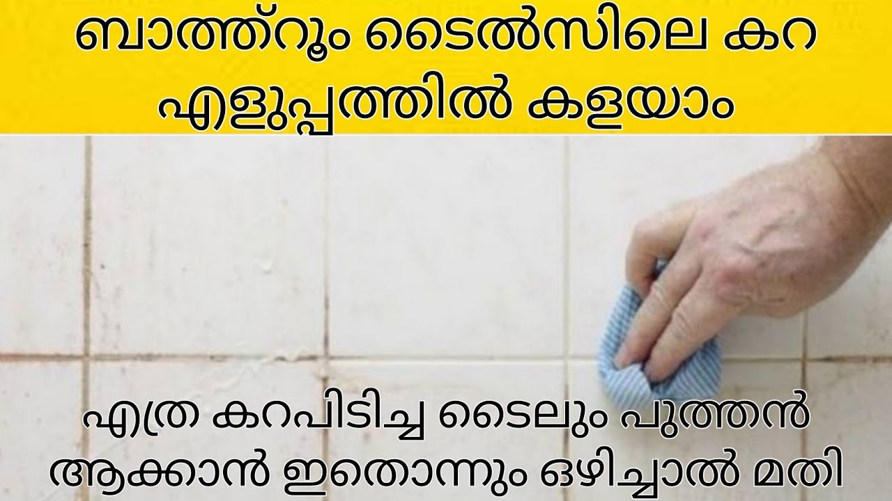 ബാത്റൂം ടൈൽസിലെ കറ എളുപ്പത്തിൽ കളയാം / How to Clean Bathroom Tiles Easily / Bathroom Cleaning ...