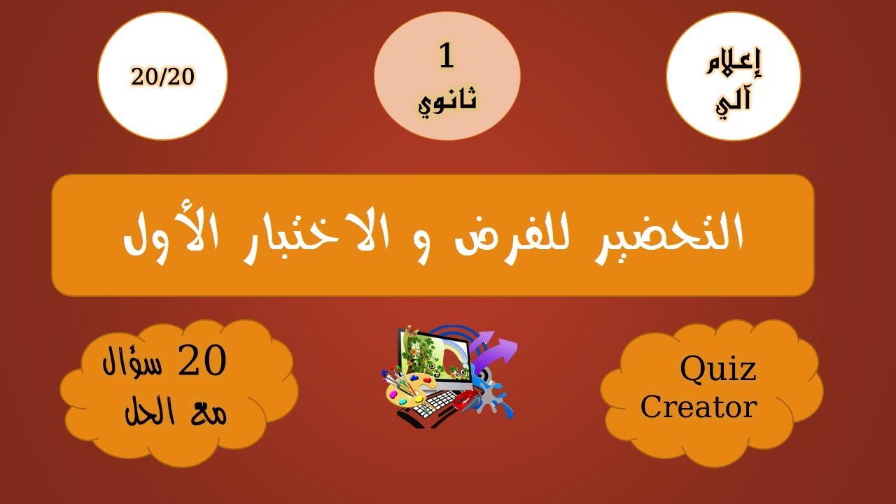 نموذج للفرض الأول في مادة الإعلام الألي للسنة الأولى ثانوي  مع الحل 👩‍💻