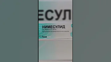 Показания к применению Нимесулида в таблетках