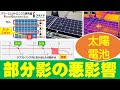 【太陽電池】太陽電池パネルにおける部分影の悪影響 Negative Impact of Partial Shading on Photovoltaic Panel