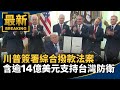 台美關係加深