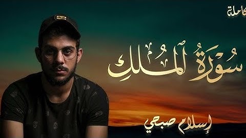 "سورة الملك كاملة بصوت إسلام صبحي | تلاوة خاشعة تهز القلوب وتشرح الصدور 📖✨"