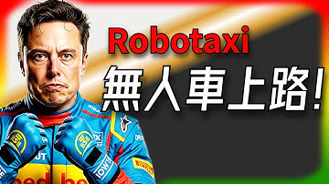 【Tesla每日快訊】 無人Robotaxi上街了？特斯拉要讓Waymo哭暈在廁所！🔥電池延長保固上線（2025/12/15）